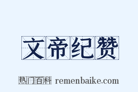 文帝纪赞是什么意思的图片